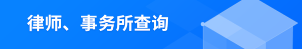 律师、事务所查询